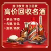 陇南文县洋酒回收:茅台酒,名酒,虫草,烟酒,老酒,陇南文县跃国烟酒经营部